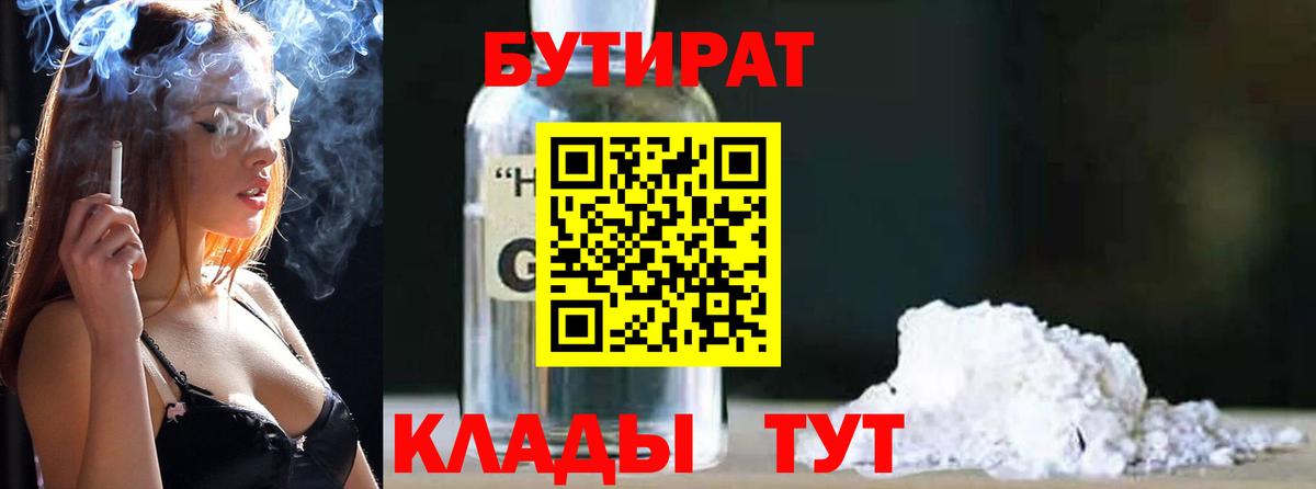 БУТИРАТ  БУТИРАТ жидкий экстази  Вход с VPN  Кировск 